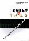 火灾探测报警与消防通信