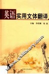 英语实用文体翻译