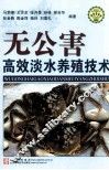 无公害高效淡水养殖技术