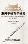 集美学校百年校史  1913-2013