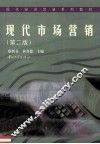 现代市场营销