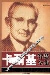 卡耐基智慧全集