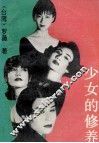 少女的修养