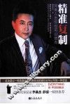 精准复制  完美人生你也可以拥有