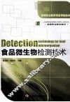 食品微生物检测技术