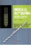 我国大宗农产品国际竞争力研究