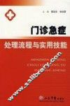 门诊急症处理流程与实用技能  第2版