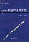 1996年湖南经济展望