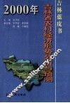 2000年吉林省农村经济形势分析与预测