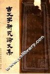 古文字研究论文集  第10辑