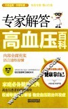 专家解答高血压百科