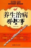 养生治病那些事