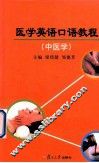医学英语口语教程