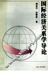国际经济关系学导论