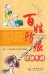 百姓防癌保健手册