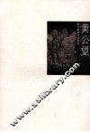 历代国画名作撷英  黄公望