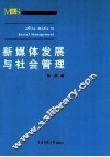新媒体发展与社会管理