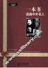 一本书读遍中外名人