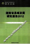 湖南省县域发展研究报告  2012