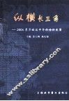 纵横长三角  2004东方科技中介论坛论文集