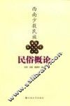 西南少数民族民俗概论
