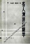 名人演讲辞精萃