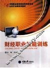 财经职业技能训练