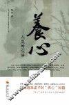 养心  人生的心法