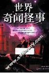 世界奇闻怪事