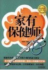 家有保健师  超值黄金版