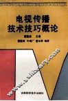 电视传播技术技巧概论
