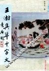 王澍真草千字文