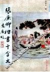 张廉卿楷书千字文