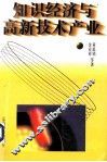 知识经济与高新技术产业
