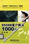95598客户服务1000问