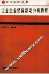工业企业经济活动分析教程