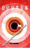 会计公共关系指南