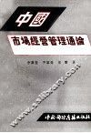 中国市场经营管理通论