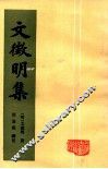 文征明集  上