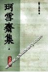 珂雪斋集  上 电子书封面