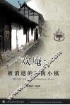 欢庵  被消逝的江南小镇