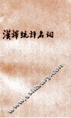 汉译统计名词 封面