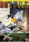 新编电脑打字与文书编辑