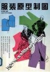 服装原型制图