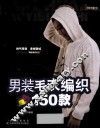 男装毛衣编织150款