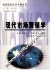 现代市场营销学