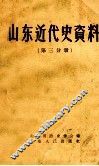 山东近代史资料  第3分册