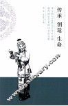 传承 创造 生命  李玉茹与20世纪下半叶京剧创作演出学术研讨会论文集
