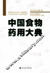 中国食物药用大典