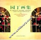园丁画集  云南省中小学幼儿园美术教师绘画作品选